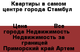 Квартиры в самом центре города Стамбул. › Цена ­ 120 000 - Все города Недвижимость » Недвижимость за границей   . Приморский край,Артем г.